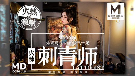 (v)女刺青师 艾秋 MD0056 (麻豆传媒)